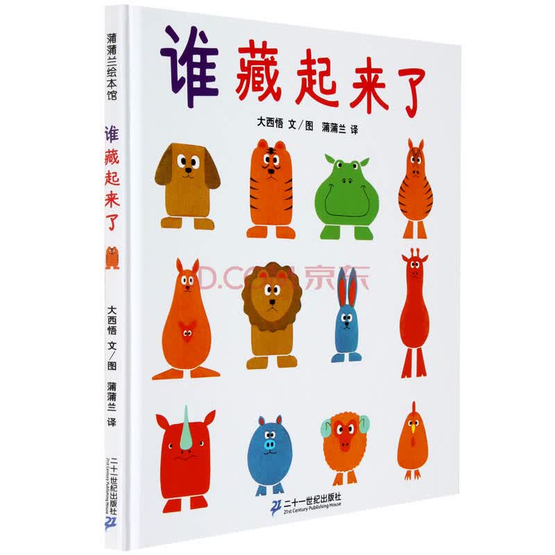 蒲蒲兰系列绘本馆 谁藏起来了(精)0-3-6岁儿童早教书籍 宝宝启蒙益智