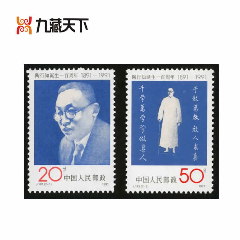 j183 陶行知诞生一百周年邮票