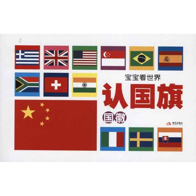 宝宝看世界 认国旗 张语 少儿 书籍