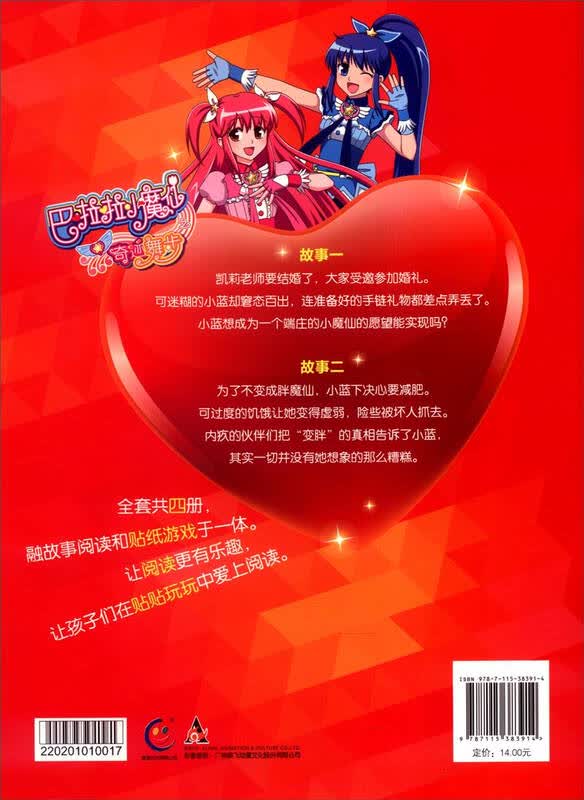 巴啦啦小魔仙之奇迹舞步贴纸故事书(套装共4册)