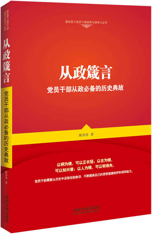 从政箴言:党员干部从政必备的历史典故