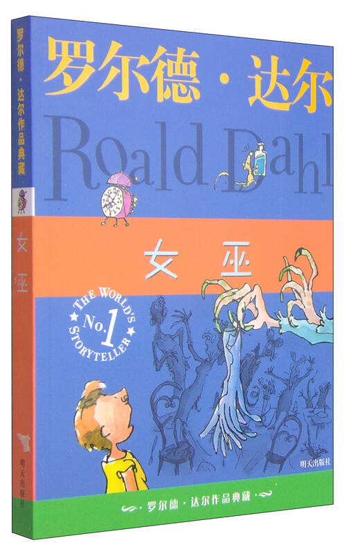 罗尔德·达尔作品典藏:女巫 自营