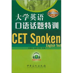 大学英语口语话题特训 - 本书的编者用了数年的