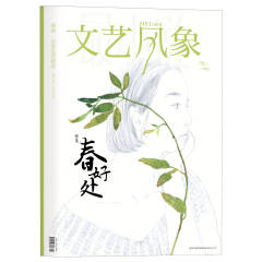 文艺风象·春好处(特集)(2013年3月刊,总第12