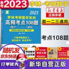 【正版包邮+赠京豆】2023考研数学 李林高频考点108题（数一二三通用）