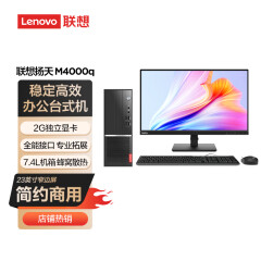 联想(Lenovo)台式机电脑主机 扬天M4000q 英特尔酷睿i7(i7-10700 8G 1T 独显 键鼠 四年上门)23英寸整机