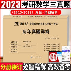 2023考研数学三历年真题试卷及详解（2013-2023十年真题）   （可搭配李永乐、张宇、汤家凤）