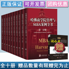 哈佛商学院管理与MBA案例全书哈佛商学院mba管理全书工商管理案例企业管理学理论管理百科