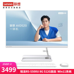 联想（Lenovo） AIO 520 23.8英寸一体机 台式机 电脑 商务办公家用电脑 锐龙R5-5500U 8G 512G白色Win11