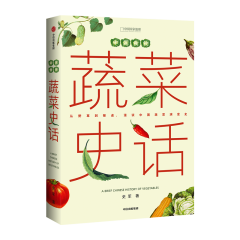 中国食物蔬菜史话 史军著 中信出版