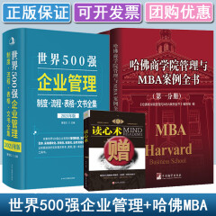 世界500强企业管理制度·表格·流程·文书全集+哈佛商学院管理MBA案例全书全集10册