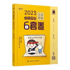 徐涛2023考研政治徐涛预测6套卷 黄皮书系列 云图