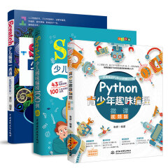 教孩子学编程：从Scratch图形化编程到Python语言编程（套装共3册）scratch少儿编程一点通+scratch少儿趣味编程100例+python青少年趣味编程