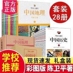 【系列选购】（正版礼盒装）写给儿童的中国历史+写给儿童的中国地理+写给儿童的世界历史 陈卫平著 中国历史+中国地理28册