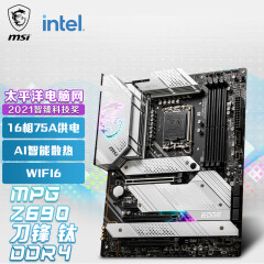 微星(MSI)MPG Z690 EDGE TI WIFI DDR4刀锋钛主板 支持CPU12600KF/ 12700KF/12900K(Intel Z690/LGA 1700)