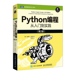 【2021新版】Python编程 从入门到实践(第2版)