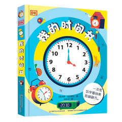 DK我的时间书 关于时间的绘本 儿童时间管理全书 好习惯互动翻翻书立体书