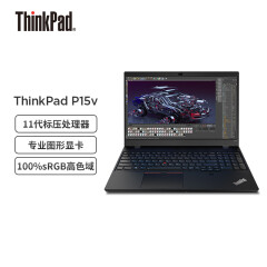 联想笔记本电脑ThinkPad P15v(2DCD) 15.6英寸高性能设计师工作站 i7-11800H 16G 512G T600 高色域