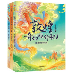 敦煌奇幻旅行记（套装全3册）丝绸之路上的旷世传奇，美丽又神秘的敦煌文化
