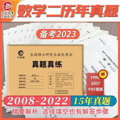新版备考2023考研数学二302真题真练含2008-2022共15年真题试卷 数二考研真题