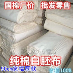 做被子的纯棉布料棉布白坯布防尘布包包里布内衬布料处理 出口品质纯棉88cm宽厚款
