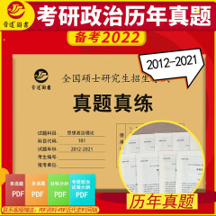 备考2022考研政治101思想政治理论真题真练含2012-2021年十套真题试卷
