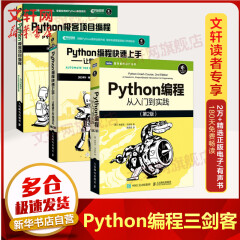 Python编程三剑客新版：Python编程从入门到实践第2版+快速上手第2版+极客编程（套装3册）温科特卡姆著人民邮电出版社python编程零基础自学书籍