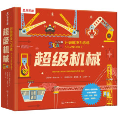 STEAM科学盒子：超级机械（儿童问题解决力养成）[7岁+](中国环境标志产品 绿色印刷)