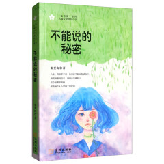 不能说的秘密 中国文学书籍 中国当代小说书籍 青春文学小说 金城出版社