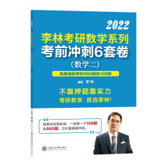 2022李林考研数学系列考前冲刺6套卷（数学二）