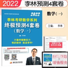 【新版】李林2022考研数学冲刺终极预测4套卷 数学一 李林押题四套卷