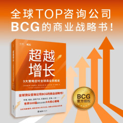【贝页】超越增长：9大策略应对全球商业新格局（全球Top咨询公司BCG的商业战略书！）