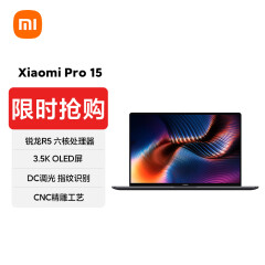 小米pro15 3.5k OLED 锐龙版 超轻薄全面屏(6核R5-5600H 16G 512G )笔记本电脑 灰
