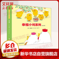 幸福小鸡系列绘本全套6册 0-3-6岁儿童睡前故事科普绘本