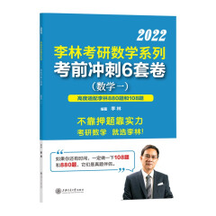 2022李林考研数学系列考前冲刺6套卷（数学一）