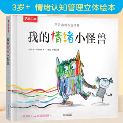 乐乐趣绘本立体书：我的情绪小怪兽 儿童情绪管理硬壳绘本 3d立体互动游戏书（3-6岁）(中国环境标志产品 绿色印刷)