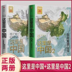 现货 这里是中国1+2（全套装2册）星球研究所著 全民科普国民级地理图书 人文风情、自然景色、地区文化等 阅尽中国 每一寸都是挚爱 了解中国地理格局 中信出版社