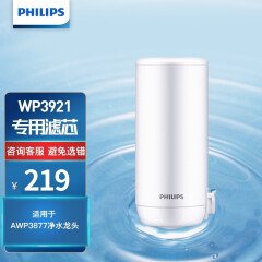 飞利浦（PHILIPS）龙头净水器滤芯WP3921 适配净水龙头AWP3877系列