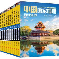 【正版包邮】中国国家地理百科全书 全套10册 小学初中生地理百科科普书