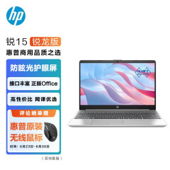 惠普(HP)锐15 锐龙版 15.6英寸轻薄笔记本电脑(六核 锐龙 5 5625U 16G 512GSSD office 一年上门)银色