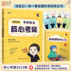 徐涛2023考研政治核心考案 黄皮书系列一 云图 （可搭配优题库习题版）