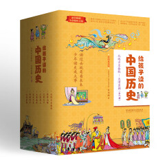 给孩子读的中国历史（套装8册）趣味读历史就像看电影 青鸟童书
