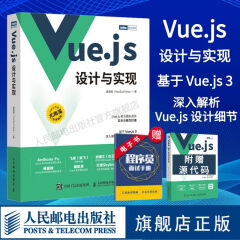 Vue.js设计与实现 霍春阳著 深入浅出Vue.js3前端开发实战Vue.js3.0 Js前端框架从入门到精通计算机网络程序开发教程书籍 图书