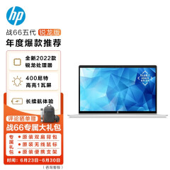 惠普(HP)战66五代 锐龙版 15.6英寸轻薄笔记本电脑(全新2022锐龙 R7-5825U 16G 512G 高色域低功耗屏 长续航)