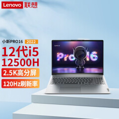 联想小新Pro16 2022款超薄笔记本电脑12代i5-12500H轻薄女生学生办公游戏超级本 标配丨i5-12500H 16G 512G固态 2.5K高分屏