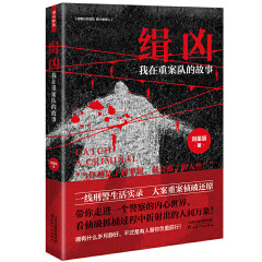 正版 缉凶：我在重案队的故事 刘星辰 天津人民 9787201152523