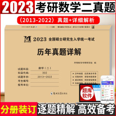 2023考研数学（二）历年真题试卷及详解（2013-2022十年真题）（可搭配李永乐、张宇、汤家凤）