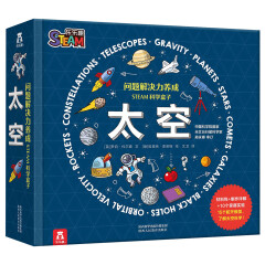 STEAM科学盒子：太空（儿童问题解决力养成 ）(中国环境标志产品 绿色印刷)