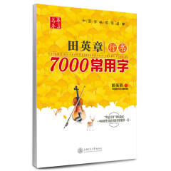 华夏万卷·7000常用字钢笔行楷字帖(第2版) - 