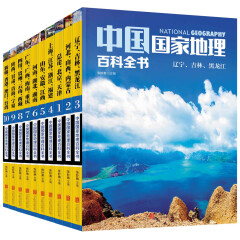 中国国家地理百科全书（套装共10册）
